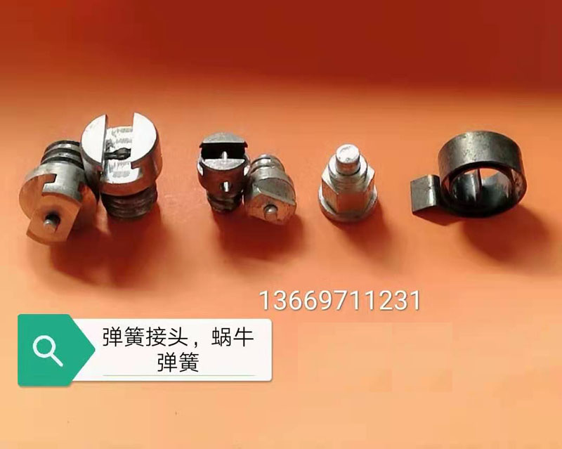 彈簧接頭，蝸牛彈簧